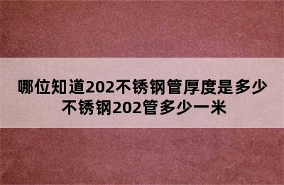 哪位知道202不锈钢管厚度是多少 不锈钢202管多少一米